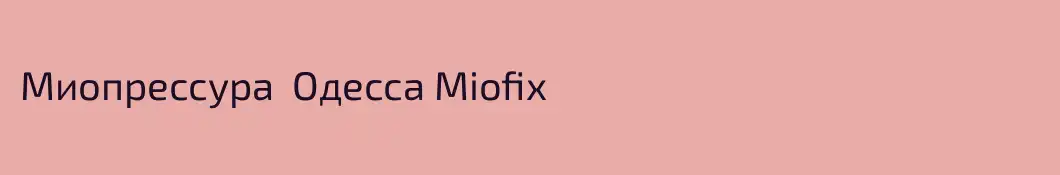 Миопрессура  Одесса Miofix